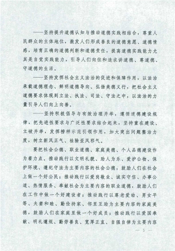 中共中央國務(wù)院關(guān)于印發(fā)《新時代公民道德建設(shè)實(shí)施綱要》的通知_5.jpg