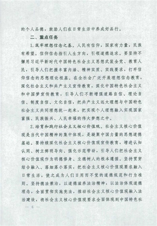 中共中央國務(wù)院關(guān)于印發(fā)《新時代公民道德建設(shè)實(shí)施綱要》的通知_6.jpg