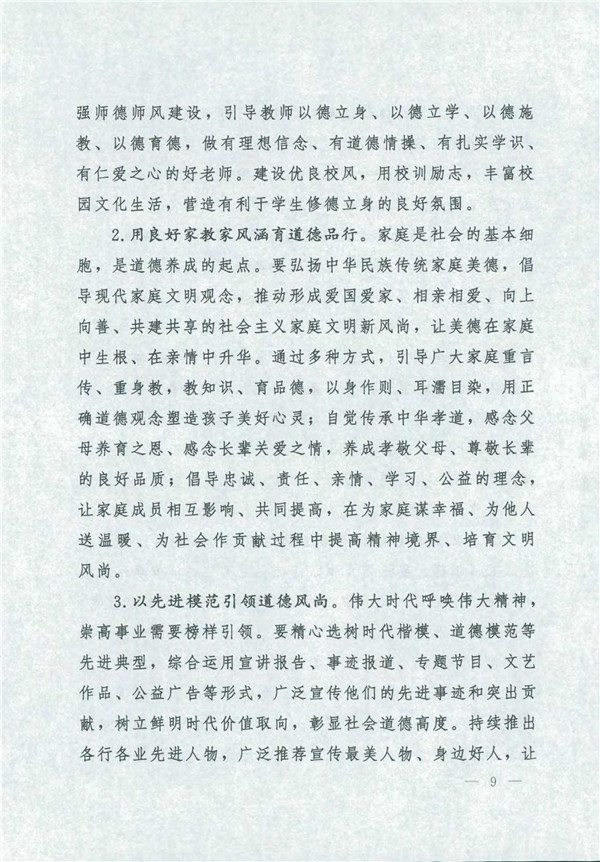 中共中央國務(wù)院關(guān)于印發(fā)《新時代公民道德建設(shè)實(shí)施綱要》的通知_9.jpg