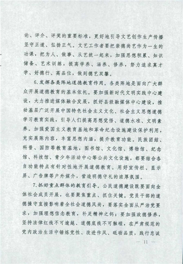 中共中央國務(wù)院關(guān)于印發(fā)《新時代公民道德建設(shè)實(shí)施綱要》的通知_11.jpg