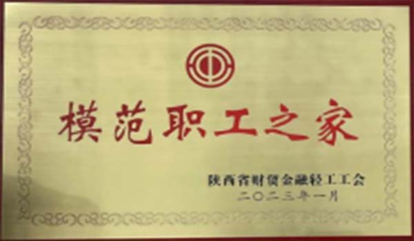 陜外集團(tuán)天酬公司榮獲2023年度省財貿(mào)金融輕工系統(tǒng)